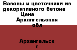 Вазоны и цветочники из декоративного бетона  › Цена ­ 1 000 - Архангельская обл., Архангельск г. Строительство и ремонт » Материалы   